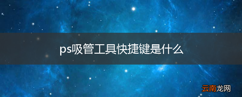 ps吸管工具快捷键是什么