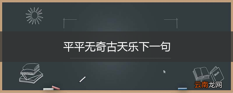 平平无奇古天乐下一句
