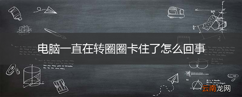 电脑一直在转圈圈卡住了怎么回事