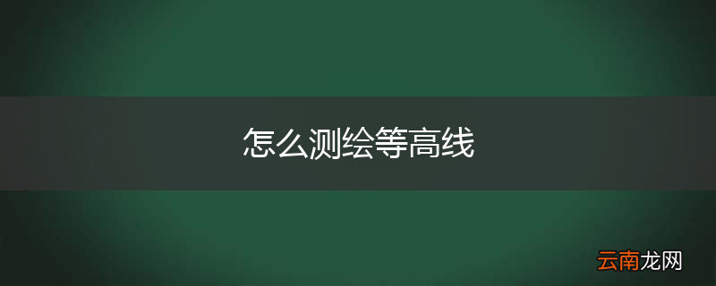 怎么测绘等高线