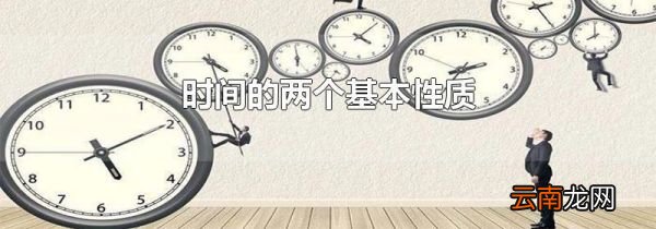 时间的两个基本性质