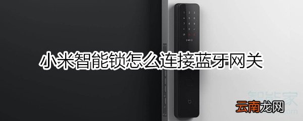 小米智能锁怎么连接蓝牙网关