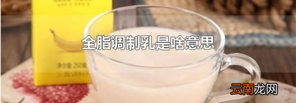 全脂调制乳是啥意思