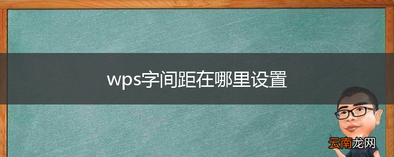 wps字间距在哪里设置