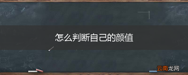 怎么判断自己的颜值