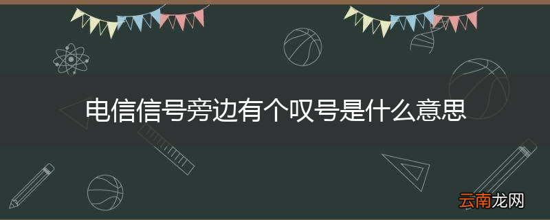 电信信号旁边有个叹号是什么意思
