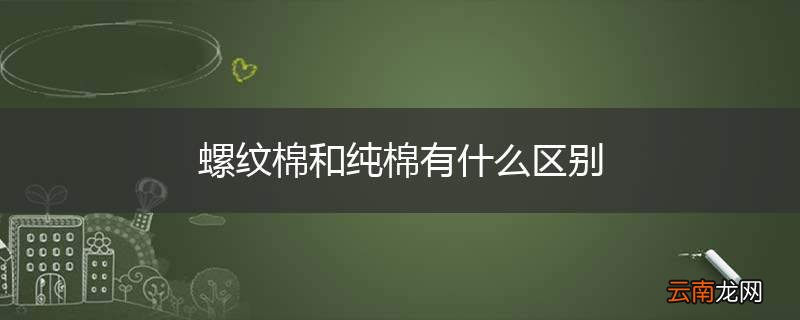 螺纹棉和纯棉有什么区别
