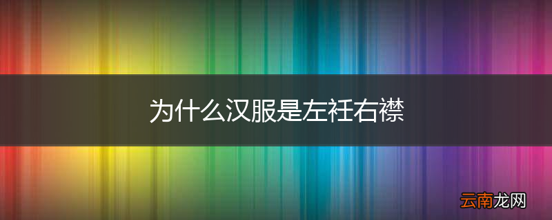 为什么汉服是左衽右襟