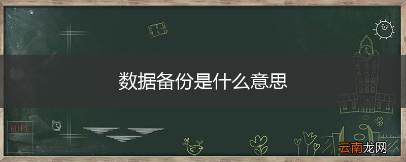 数据备份是什么意思
