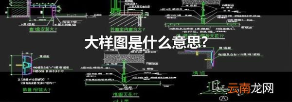 大样图是什么意思?