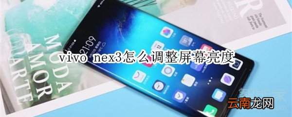 vivo nex3怎么调整屏幕亮度