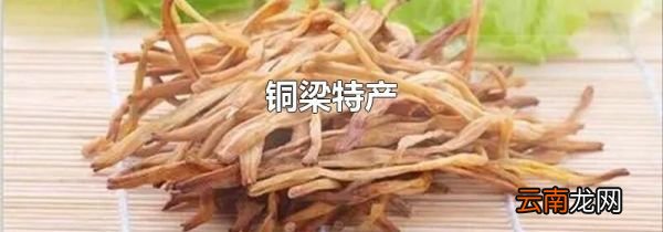 铜梁特产