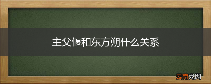 主父偃和东方朔什么关系