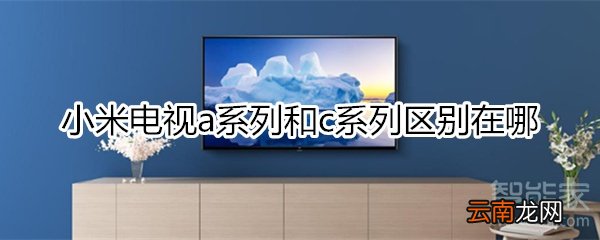 小米电视a和c区别在哪