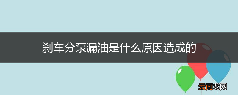 刹车分泵漏油是什么原因造成的