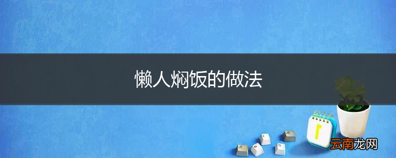 懒人焖饭的做法