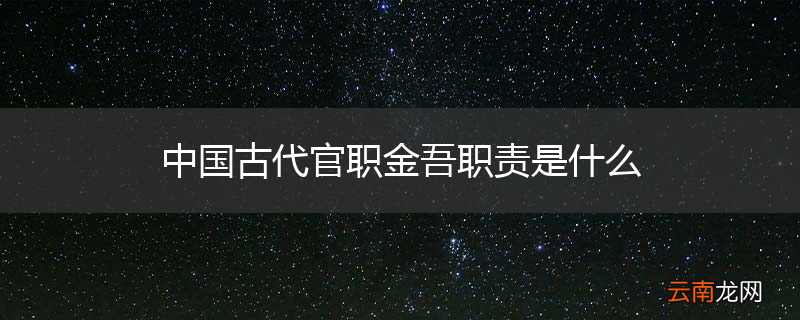 中国古代官职金吾职责是什么