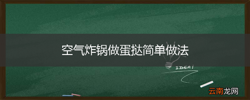 空气炸锅做蛋挞简单做法