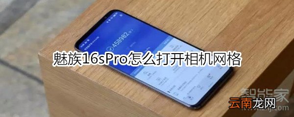 魅族16sPro怎么打开相机网格
