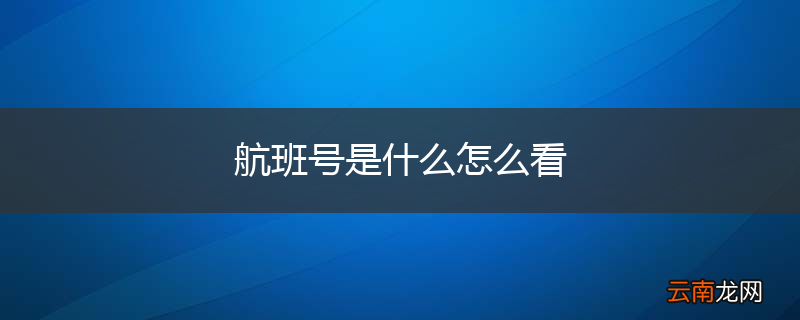 航班号是什么怎么看
