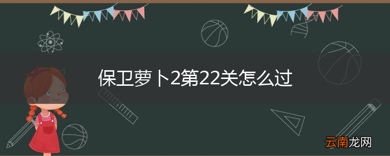 保卫萝卜2第22关怎么过