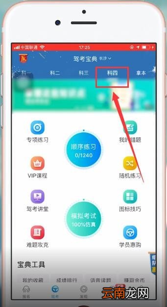 驾考宝典中更换科目具体操作流程