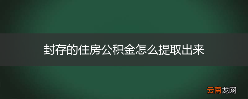 封存的住房公积金怎么提取出来