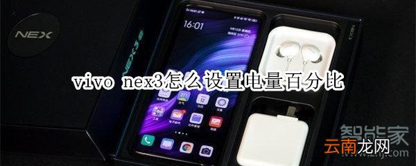 vivo nex3怎么设置电量百分比