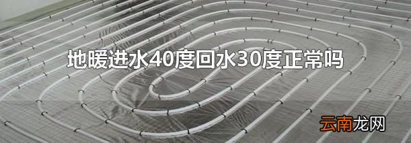 地暖进水40度回水30度正常吗