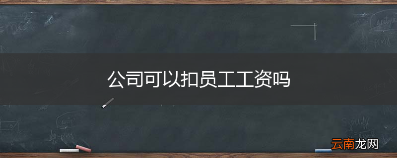 公司可以扣员工工资吗