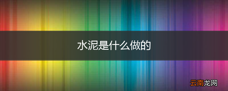 水泥是什么做的
