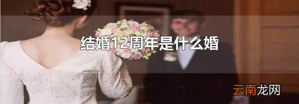 结婚12周年是什么婚