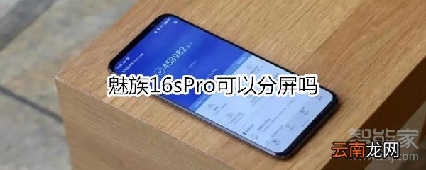 魅族16sPro可以分屏吗