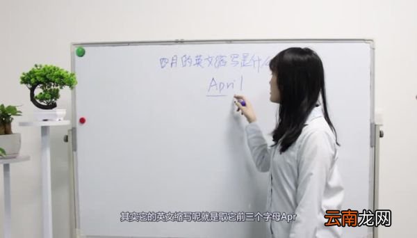 四月的英文缩写是什么 四月的英文缩写怎么写