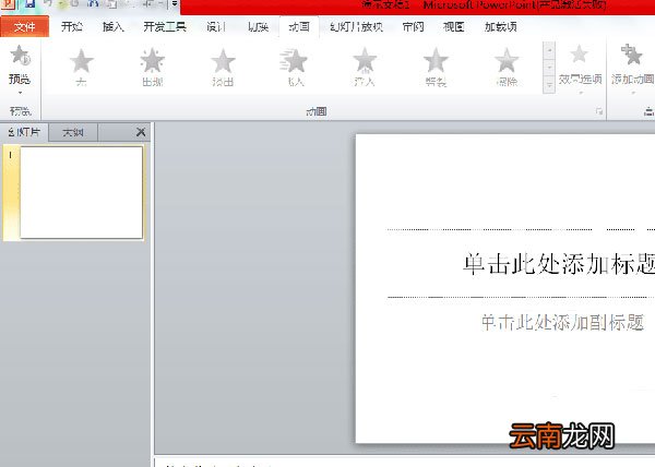 PPT设置动画延迟播放的基础操作