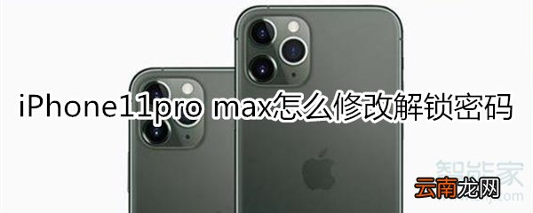 iPhone11pro max怎么修改解锁密码