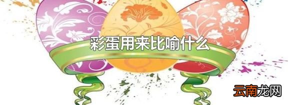 彩蛋用来比喻什么