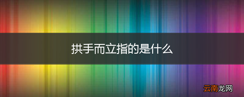 拱手而立指的是什么
