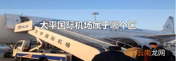 太平国际机场属于哪个区