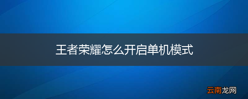 王者荣耀怎么开启单机模式
