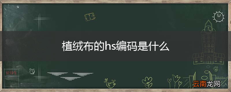 植绒布的hs编码是什么