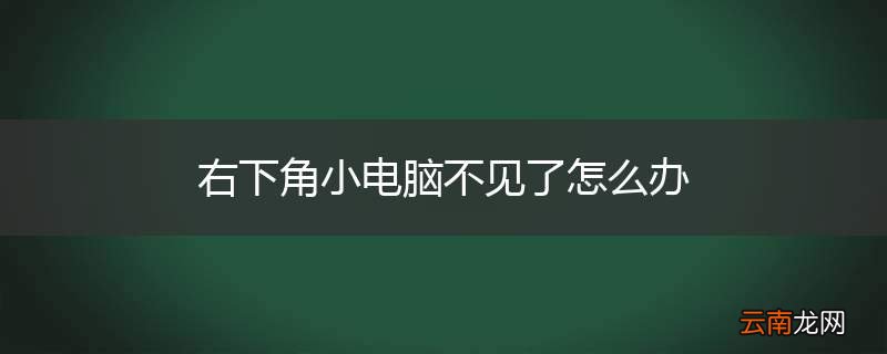 右下角小电脑不见了怎么办