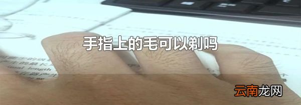 手指上的毛可以剃吗
