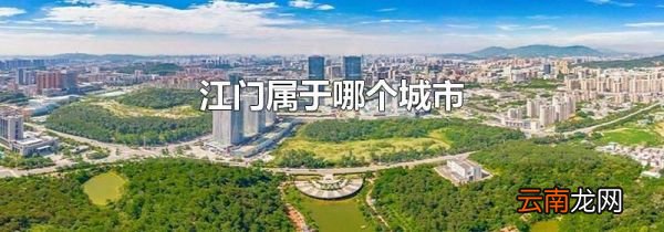 江门属于哪个城市