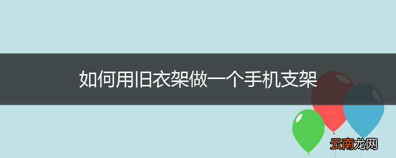 如何用旧衣架做一个手机支架