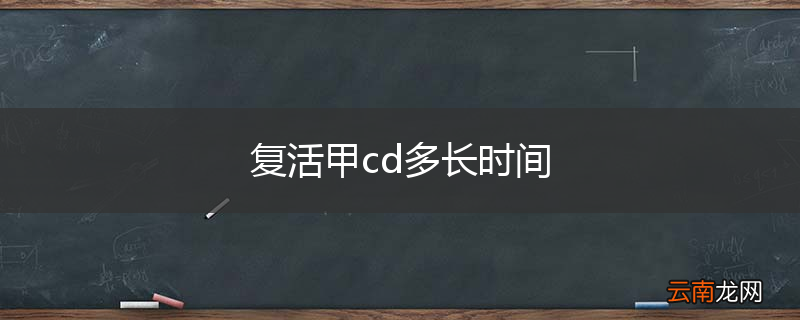 复活甲cd多长时间