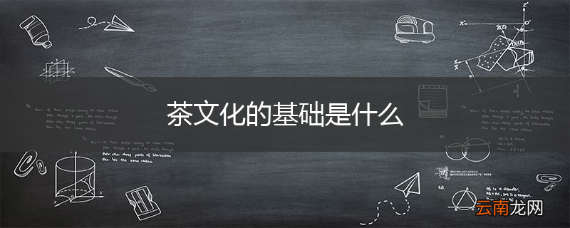 茶文化的基础是什么