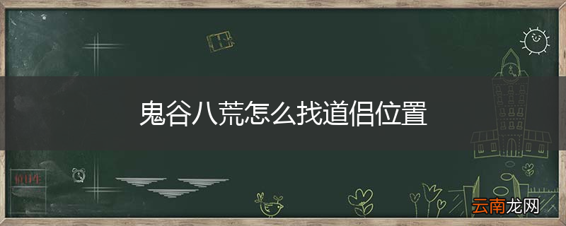 鬼谷八荒怎么找道侣位置
