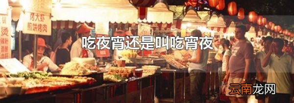 吃夜宵还是叫吃宵夜
