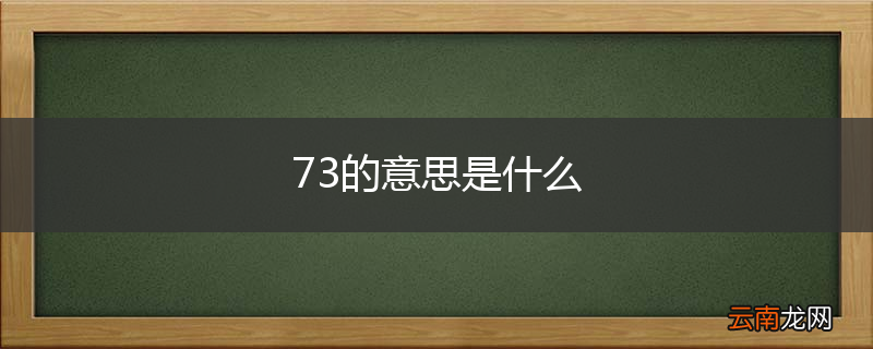 73的意思是什么